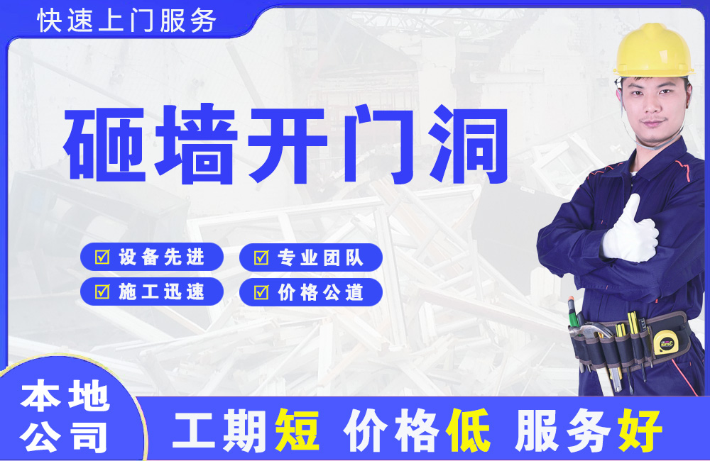 安阳县砸墙开门洞